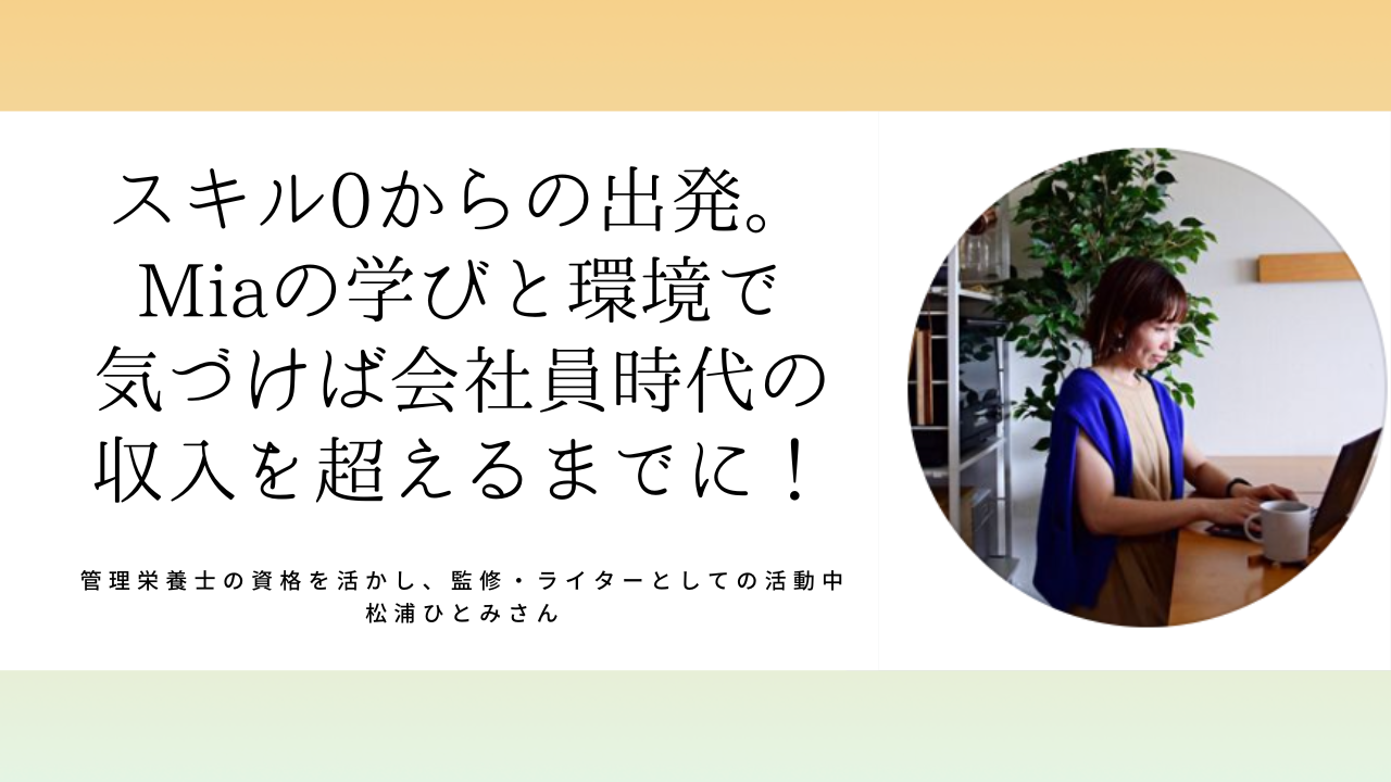 管理栄養士：松浦ひとみさん「スキル0からの出発。気づけば会社員時代の収入を超えるように」